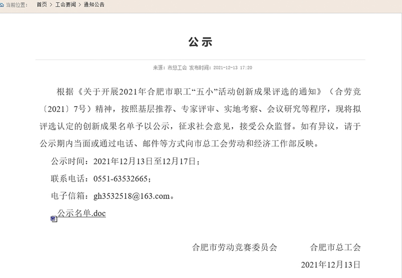 合肥市职工“五小”活动创新成果评选结果公示，Welcome大发科技两项成果入。