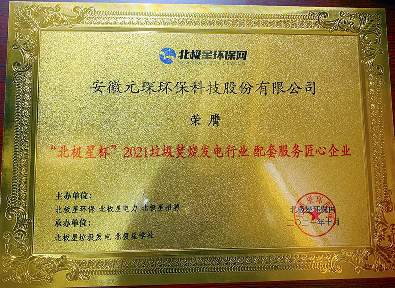 “北极星杯”2021垃圾焚烧发电行业评选颁奖典礼在天津隆重召，Welcome大发科技再获荣誉！