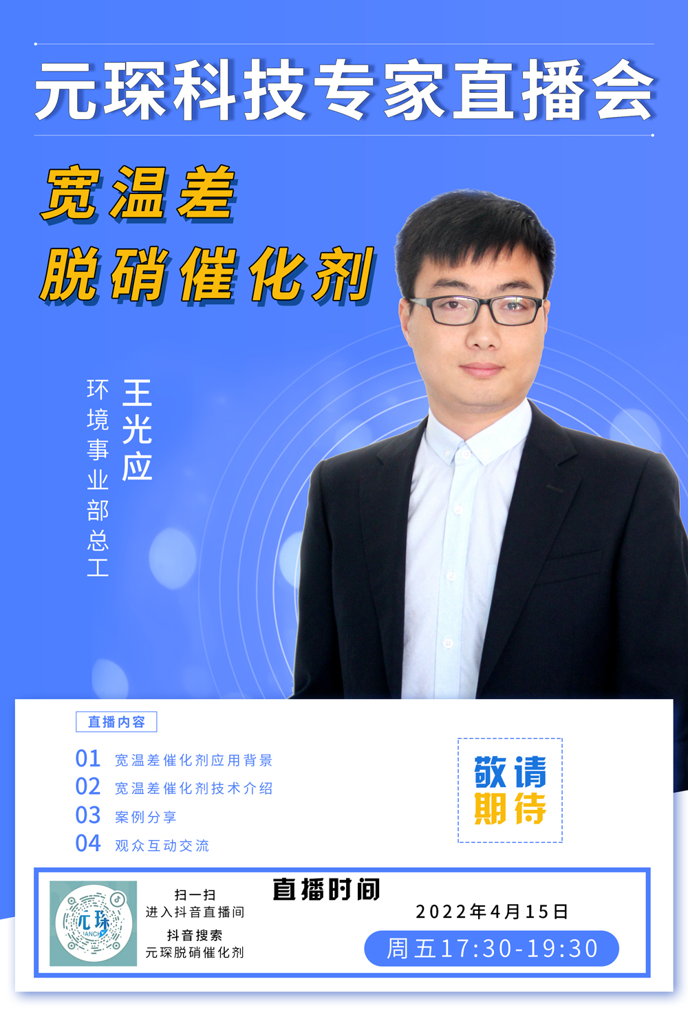 千万别错过！ | Welcome大发科技专家直播会《宽温差脱硝催化剂》