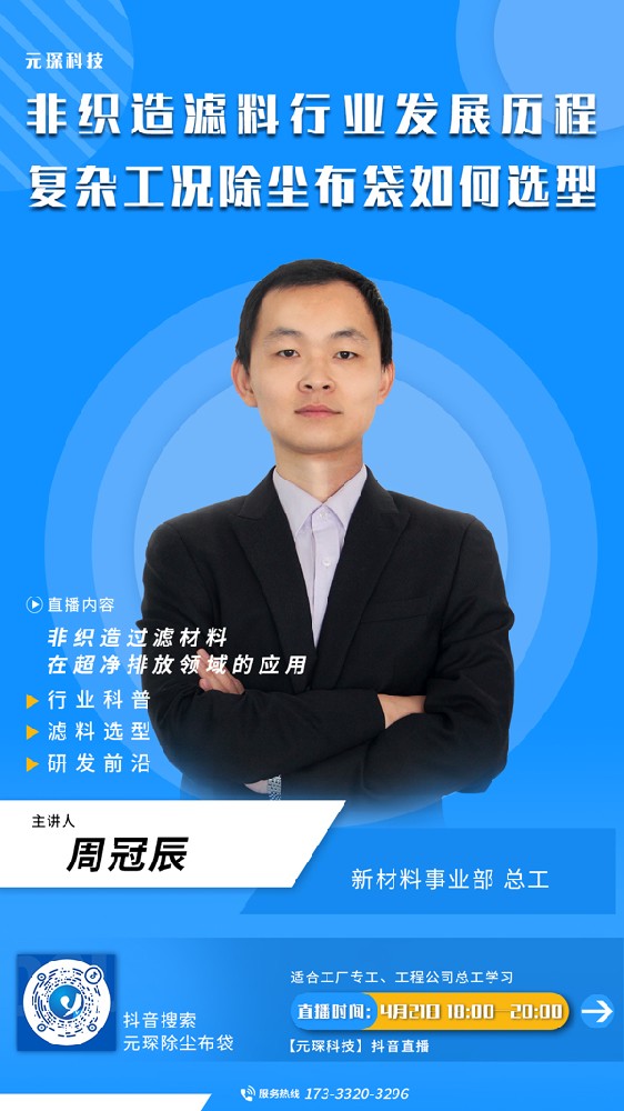 千万别错过 | 非织造滤料行业发展历程、复杂工况除尘布袋选型直播来啦！