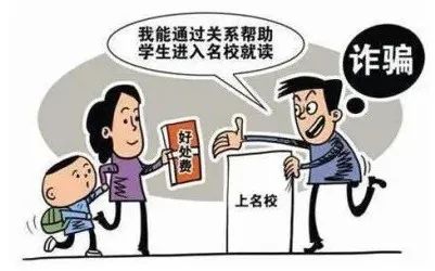 高考临近，警惕以“托关系”“有门路”为由的诈骗
